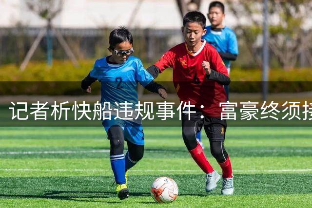 记者析快船违规事件：富豪终须接受规则制约
